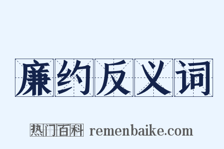 廉约反义词是什么意思的图片